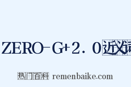 ZERO-G+2.0近义词是什么意思的图片